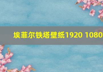 埃菲尔铁塔壁纸1920 1080